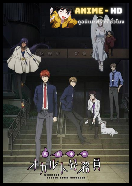 Mayonaka no Occult Koumuin ซับไทย