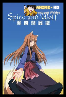 Spice and wolf  พ่อค้าหนุ่มกับเทพหมาป่าสาว ภาค1 ซับไทย