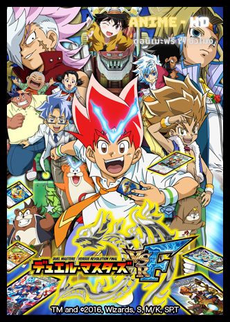 Duel Masters Versus Revolution Final สงครามเกมส์ไพ่ วีเอสอา ไฟนอล พากย์ไทย