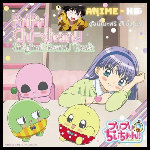 Pripri chi chan ชิจัง ป่วนสุดติ่ง พากย์ไทย