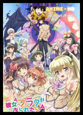 Kanojo ga Flag o Oraretara อลวนรักหักแฟล็ก ซับไทย