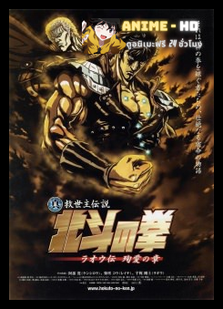Fist of The North Star Legends of Raoh Chapter of Death for Love ฤทธิ์หมัดดาวเหนือ ภาค ตำนานราโอ บทพลีชีพเพื่อรัก