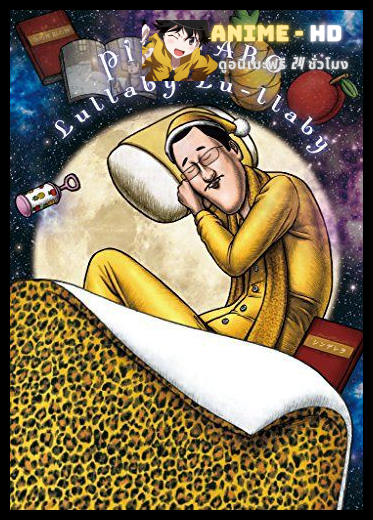 Pikotarou no Lullaby Lullaby ซับไทย