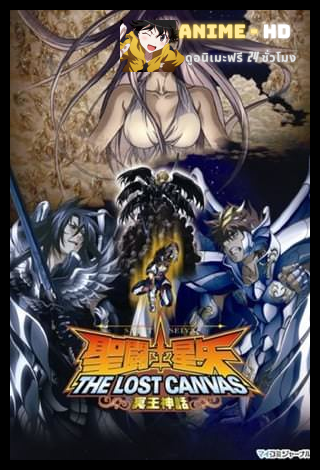 Saint Seiya The Lost Canvas เซนต์เซย่า จ้าวนรกฮาเดส พากย์ไทย