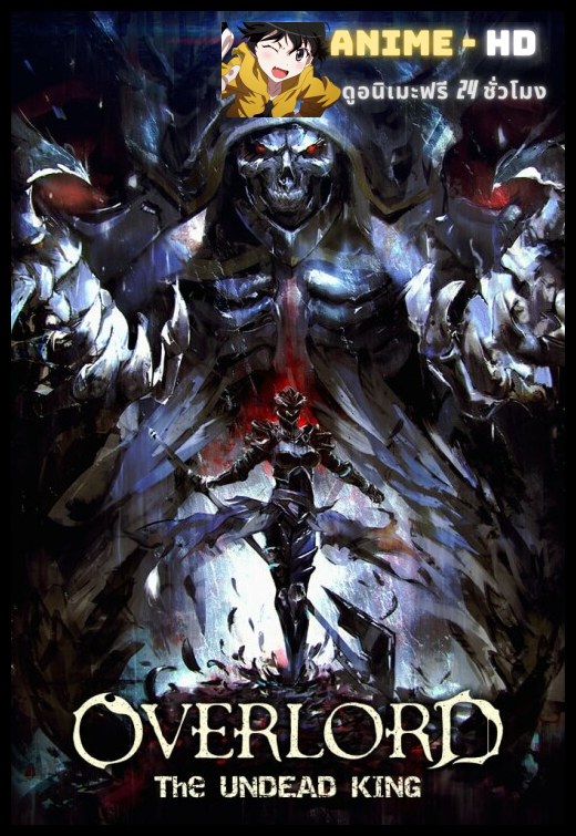 Overlord Movie The Undead King ซับไทย