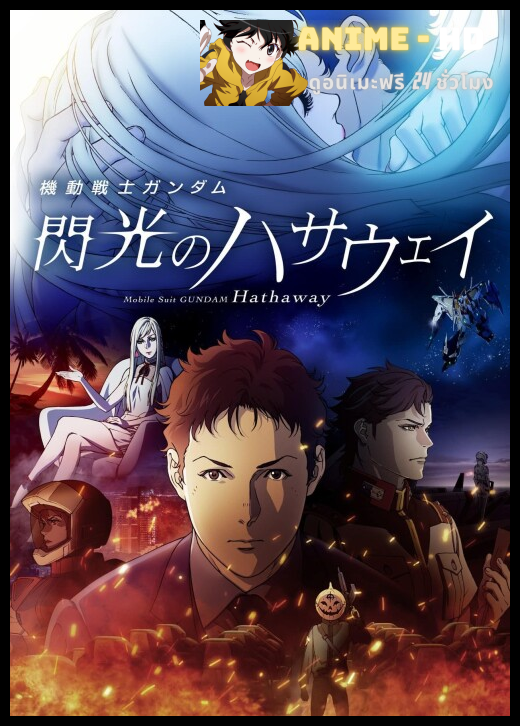 Mobile Suit Gundam Hathaway โมบิลสูทกันดั้ม ฮาธาเวย์ส แฟลช พากย์ไทย