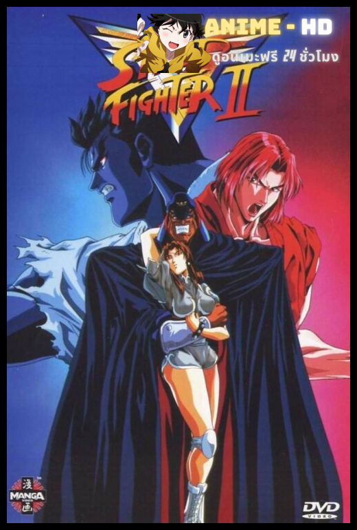 Street Fighter II V สตรีท ไฟต์เตอร์ 2 วี พากย์ไทย