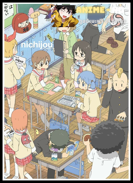 Nichijou สามัญขยันรั่ว พากย์ไทย