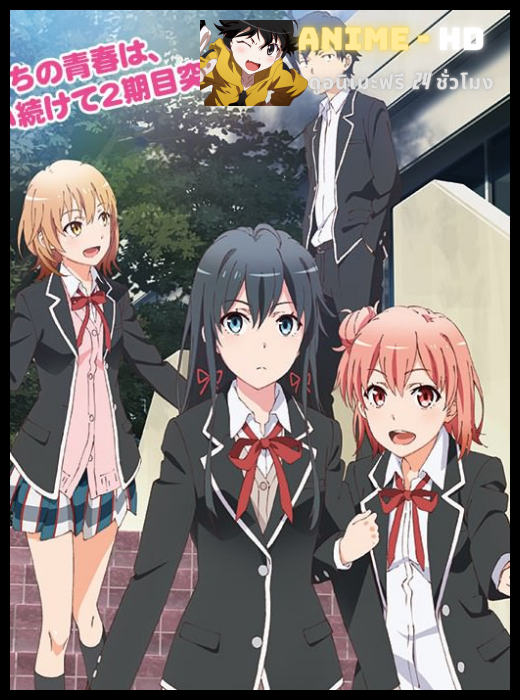 Yahari Ore no Seishun Love Come wa Machigatteiru Zoku กะแล้วชีวิตรักวัยรุ่นของผมมันต้องไม่สดใสเลยซักนิด ภาค2 ซับไทย