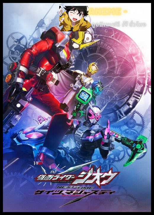KAMEN RIDER ZI-O NEXT TIME GEIZ MAJESTY ซับไทย