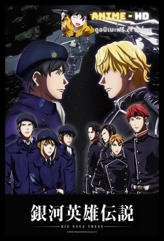 Ginga Eiyuu Densetsu - Die Neue These - Kaikou ซับไทย