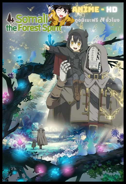 Somali to Mori no Kamisama โซมาลีน้อยกับวิญญาณแห่งป่า ซับไทย
