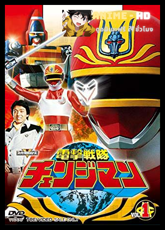 Dengeki Sentai Changeman ขบวนการนักสู้สายฟ้า เชนจ์แมน พากย์ไทย