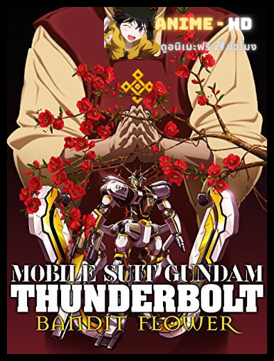 [36-2017] Mobile Suit Gundam Thunderbolt Bandit Flower movie โมบิล สูท กันดั้ม ธันเดอร์โบลต์ แบนดิต ฟลาวเวอร์ ซับไทย