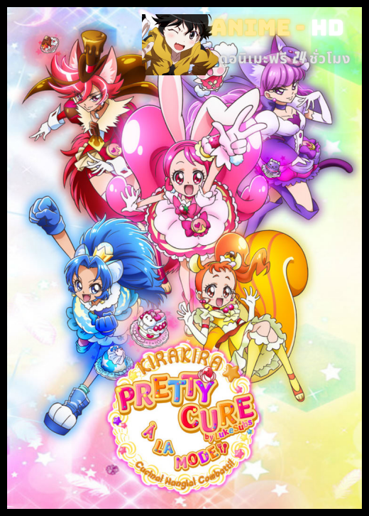 Kirakira☆Pretty Cure! A La Mode มหัศจรรย์สาวน้อย พริตตี้เคียว ปี14 ซับไทย