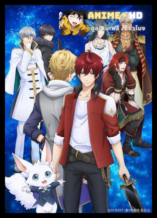 Yume Oukoku to Nemureru 100 Nin no Ouji-sama ท่องไปในอาณาจักรแห่งฝันกับเจ้าชายทั้ง 100 คน ซับไทย