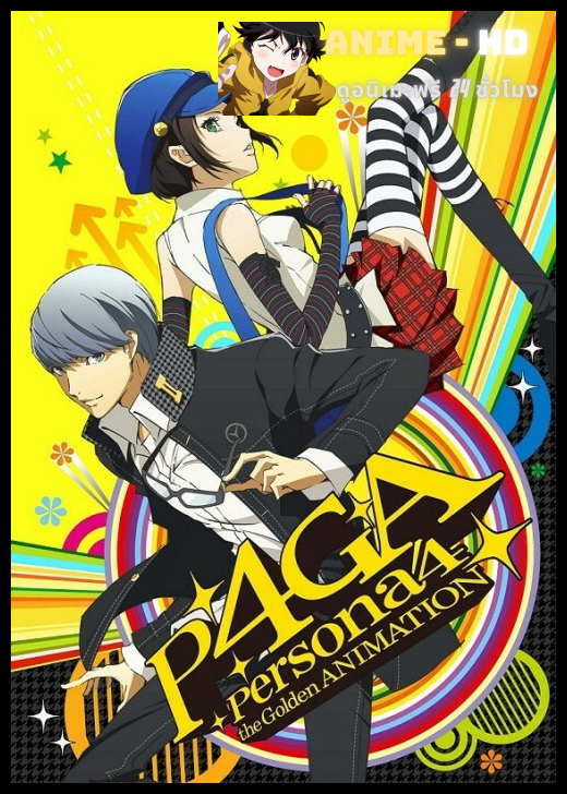 Season 5 - Persona 4 the Golden Animation เพอร์โซน่า 4 เดอะโกลเด้น แอนิเมชั่น ซับไทย
