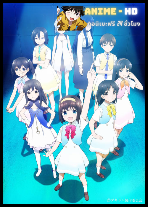 Gekidol เหล่าไอดอลในโลกหลังภัยพิบัติ ซับไทย