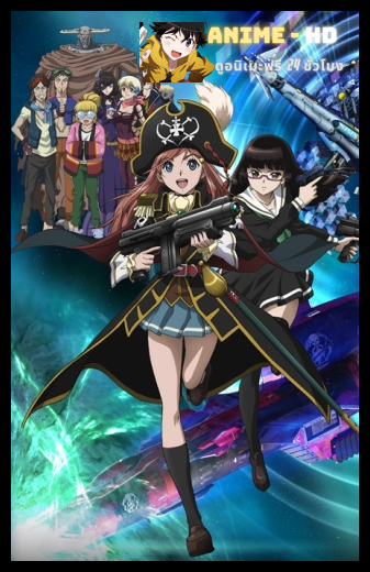 Mouretsu Pirates โจรสลัดสาวอวกาศ ซับไทย
