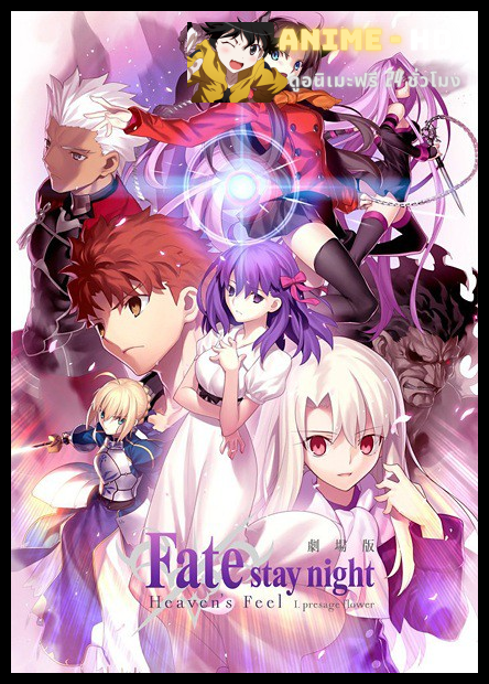 Fate stay night Movie Heaven's Feel - I. Presage Flower ซับไทย