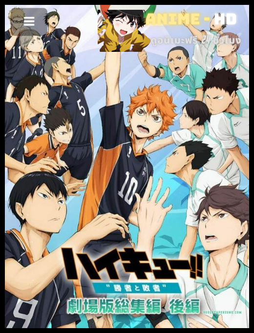 Haikyuu Movie ไฮคิว คู่ตบฟ้าประทาน มูฟวี่ ภาค2 ซับไทย