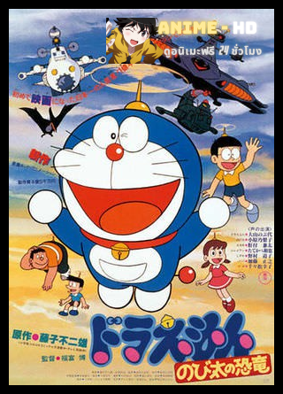 Doraemon The Movie โดเรม่อน เดอะมูฟวี่ ตอน ไดโนเสาร์ของโนบิตะ
