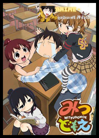 Mitsudomoe สามรั่วตัวป่วน ซับไทย