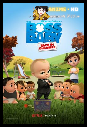 The Boss Baby Back in Business Season 3 เดอะ บอส เบบี้ นายใหญ่คืนวงการ ซีซั่น 3 พากย์ไทย