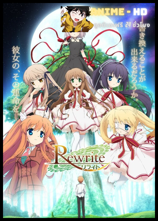 ReWrite รีไรต์ ภาค1 ซับไทย