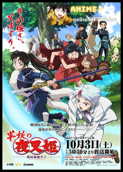 Hanyou no Yashahime Sengoku Otogizoushi เทพอสูรจิงจอกเงิน ภาค2 ซับไทย