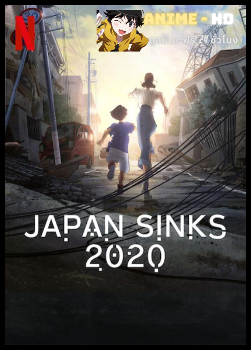 Japan Sinks 2020 ญี่ปุ่นวิปโยค พากย์ไทย