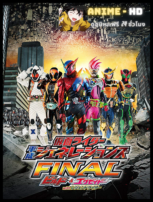 Kamen Rider Heisei Generations Final Build & Ex-Aid with Legend Rider รวมพลังมาสค์ไรเดอร์ FINAL บิลด์ &เอ็กเซด และ ลีเจนด์ไรเดอร์ พากย์ไทย