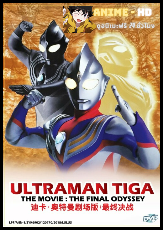 Ultraman Tiga อุลตร้าแมน ทีก้า พากย์ไทย