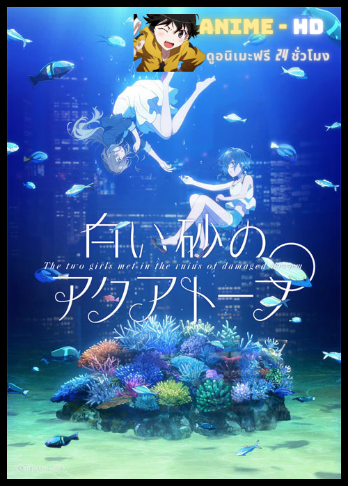 Shiroi Suna no Aquatope อควาโทปแห่งทรายขาว ซับไทย