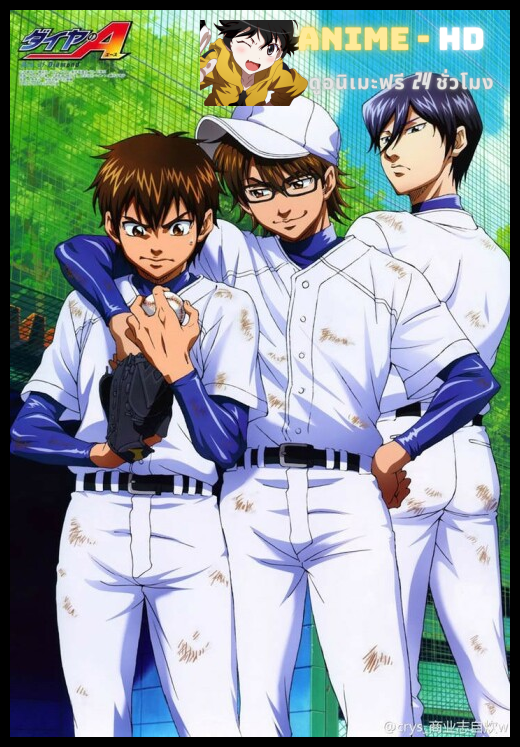 Ace of the Diamond ภาค2 ซับไทย