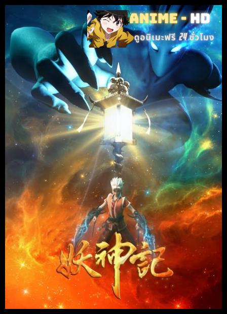 Tales of Gods and Demon พงศาวดารภูตเทพ ภาค3 ซับไทย