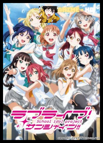 Love Live! Sunshine!! ซับไทย