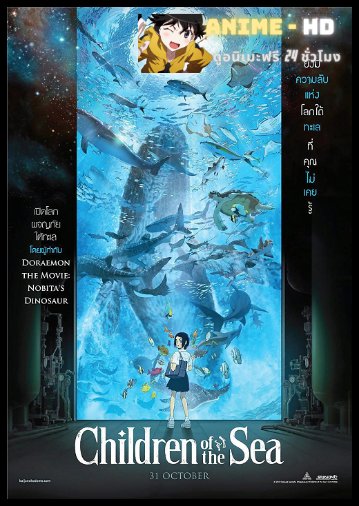 Children of the Sea รุกะผจญภัยโลกใต้ทะเล พากย์ไทย
