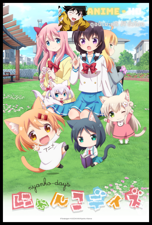 Nyanko Days เนียนโกะเดย์ พากย์ไทย