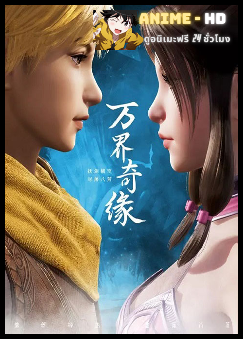 Wan Jie Qi Yuan ราชาปีศาจ ซับไทย