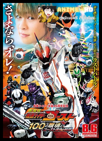 Kamen Rider Ghost The Movie ซับไทย