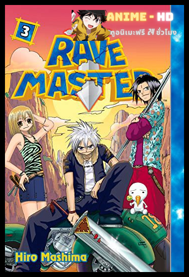 Rave Master ผจญภัยเหนือโลก พากษ์ไทย