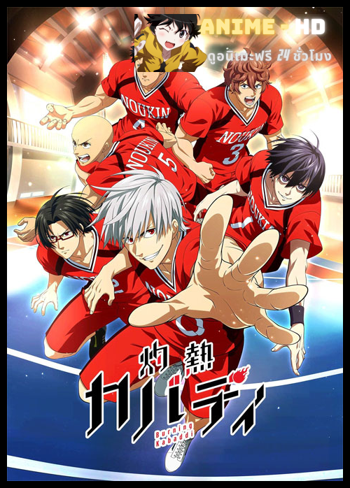 Shakunetsu Kabaddi ดวลเดือด ชมรมกาบัดดี้! ซับไทย