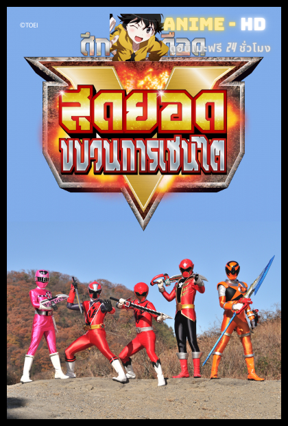 Super Sentai Strongest Battle ศึกดวลเดือด สุดยอดขบวนการเซนไต พากย์ไทย