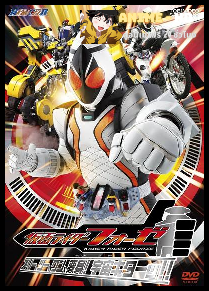 Kamen Rider Fourze มาสค์ไรเดอร์โฟร์เซ พากย์ไทย
