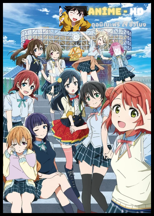 Love Live! Nijigasaki Gakuen School Idol Doukoukai เลิฟไลฟ์ ชมรมสคูลไอดอลนิจิกะซากิ ซับไทย