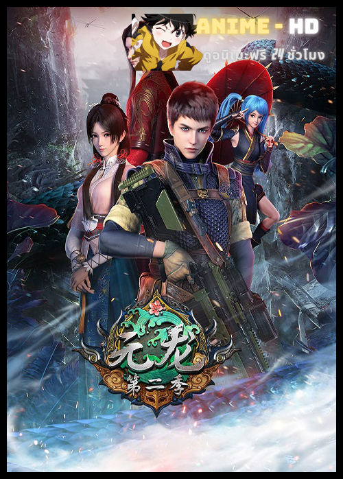 Yuan Long 2 (First Dragon) หยวนหลงทหารเซียนไปหาเมียที่ต่างโลก (ภาค2) ซับไทย