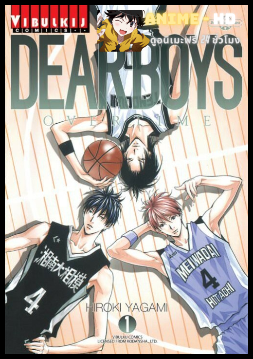Dear boys เดียร์บอย สู้สู่ฝันยอดนักบาส พากษ์ไทย
