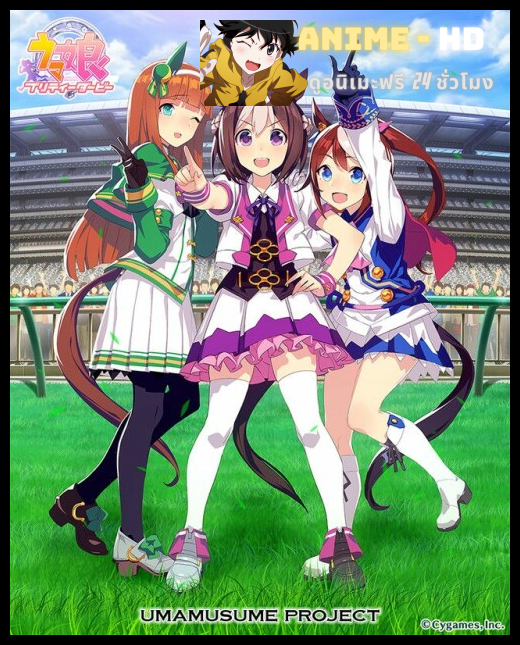 Uma Musume Pretty Derby สาวม้าโมเอะ พากย์ไทย
