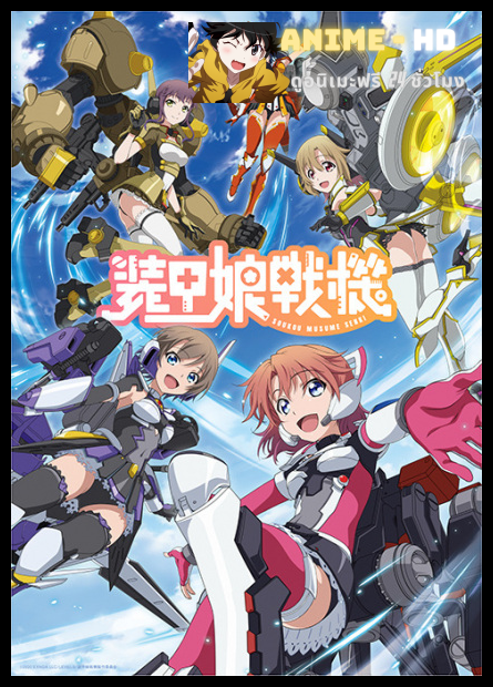 Soukou Musume Senki สาวเกราะกู้โลก! ซับไทย